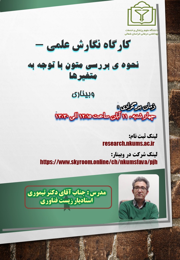 كارگاه آموزشي" مهارت نگارش علمي - بررسي متون با توجه به متغيرها "