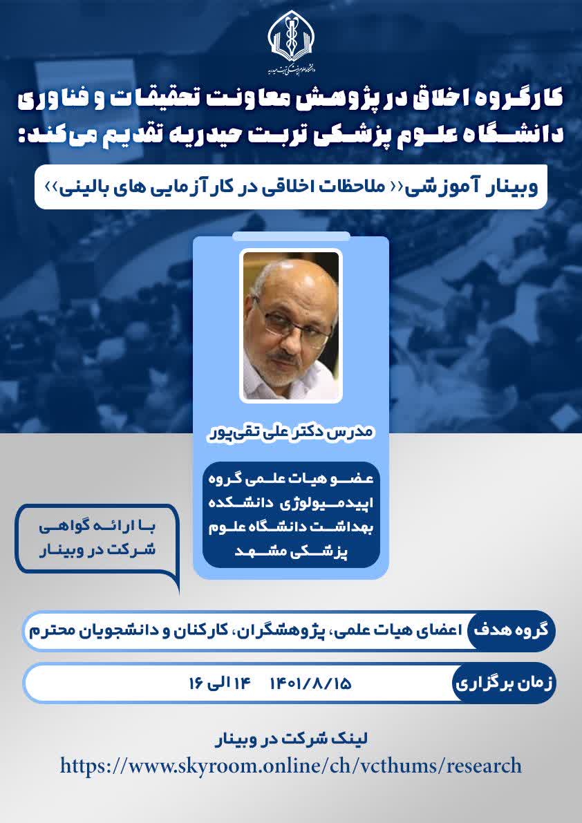 ﻭﺑﯿﻨﺎﺭ ﺁﻣﻮﺯﺷﯽ «ملاحظات اخلاقی در کارآزمایی های بالینی»