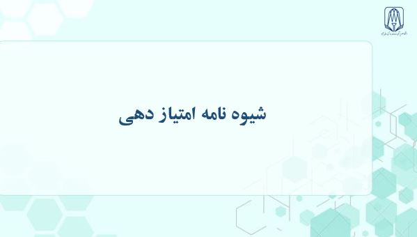 شیوه نامه امتیاز دهی