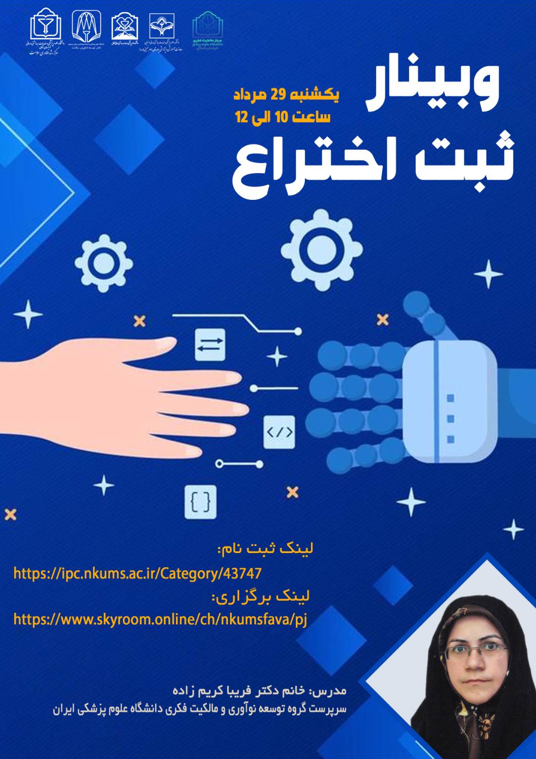 پوستر وبینار ثبت اختراع