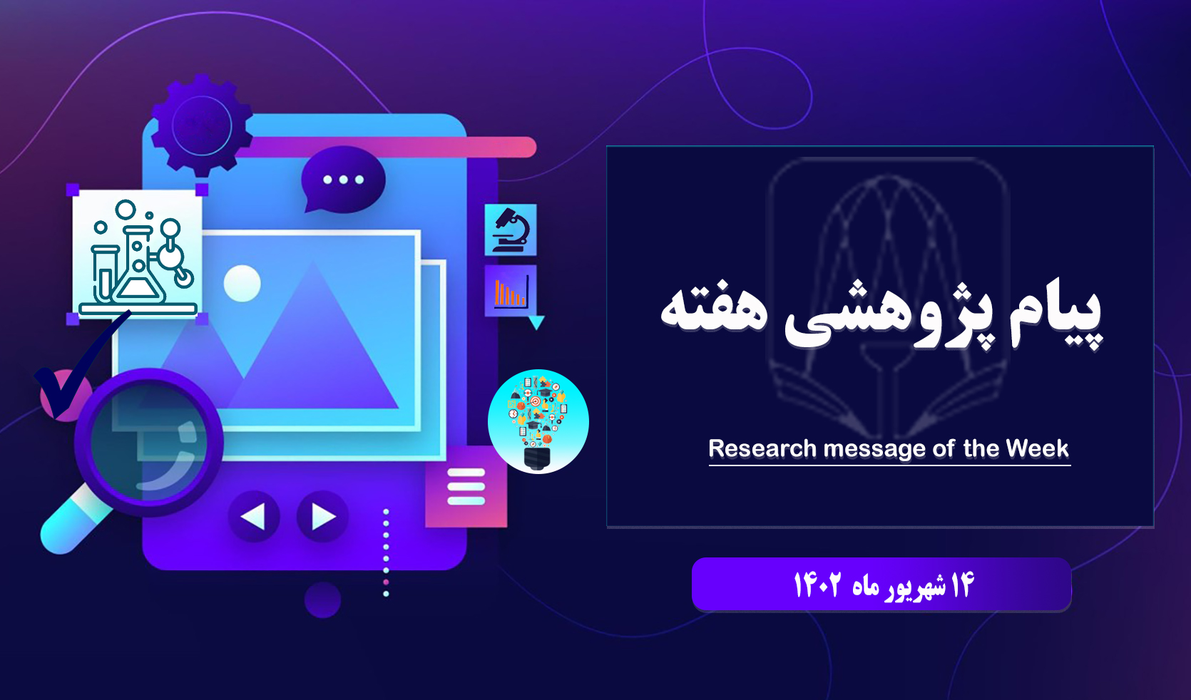 پیام پزوهشی 14 شهریور