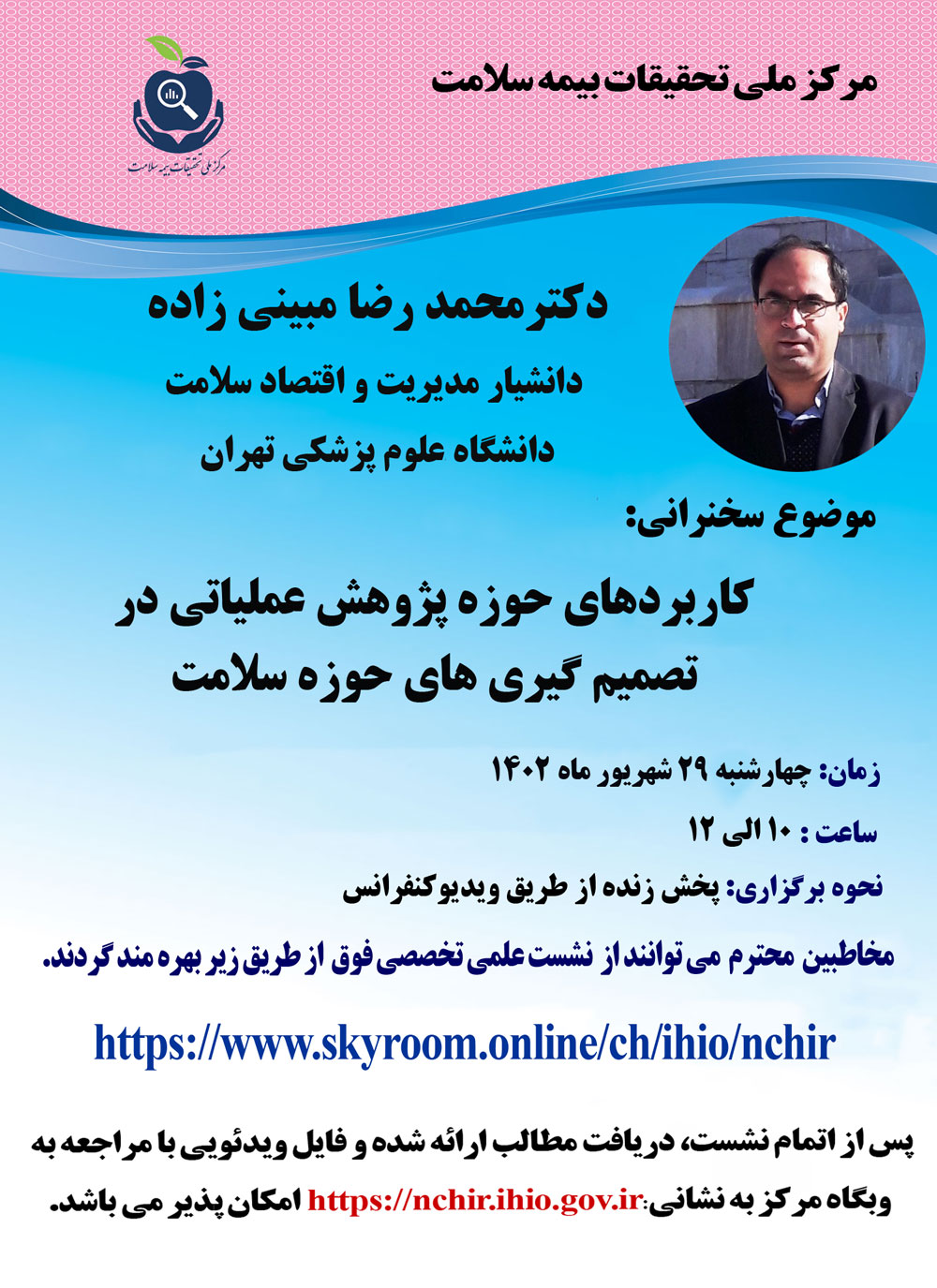 پوستر نشست تخصصی دکتر مبینی زا