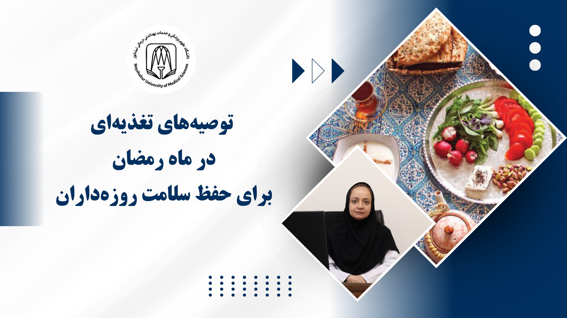 توصیه‌های تغذیه‌ای در ماه رمضان برای حفظ سلامت روزه‌داران 