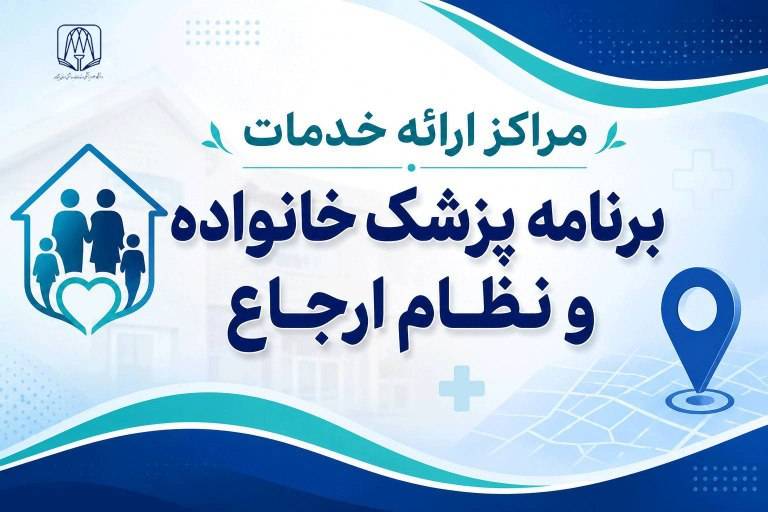 فهرست مراکز ارائه‌دهنده خدمات برنامه پزشک خانواده و نظام ارجاع در نیشابور منتشر شد