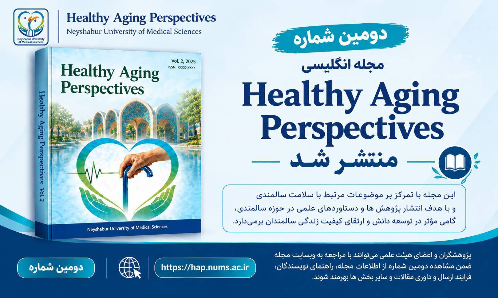 دومین شماره مجله انگلیسی‌زبان Healthy Aging Perspectives منتشر شد 