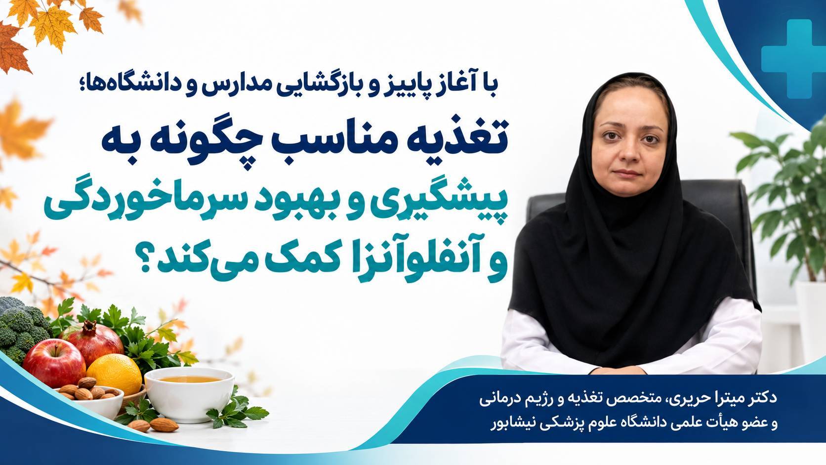 تغذیه مناسب چگونه به پیشگیری و بهبود سرماخوردگی و آنفلوآنزا کمک می‌کند؟ 
