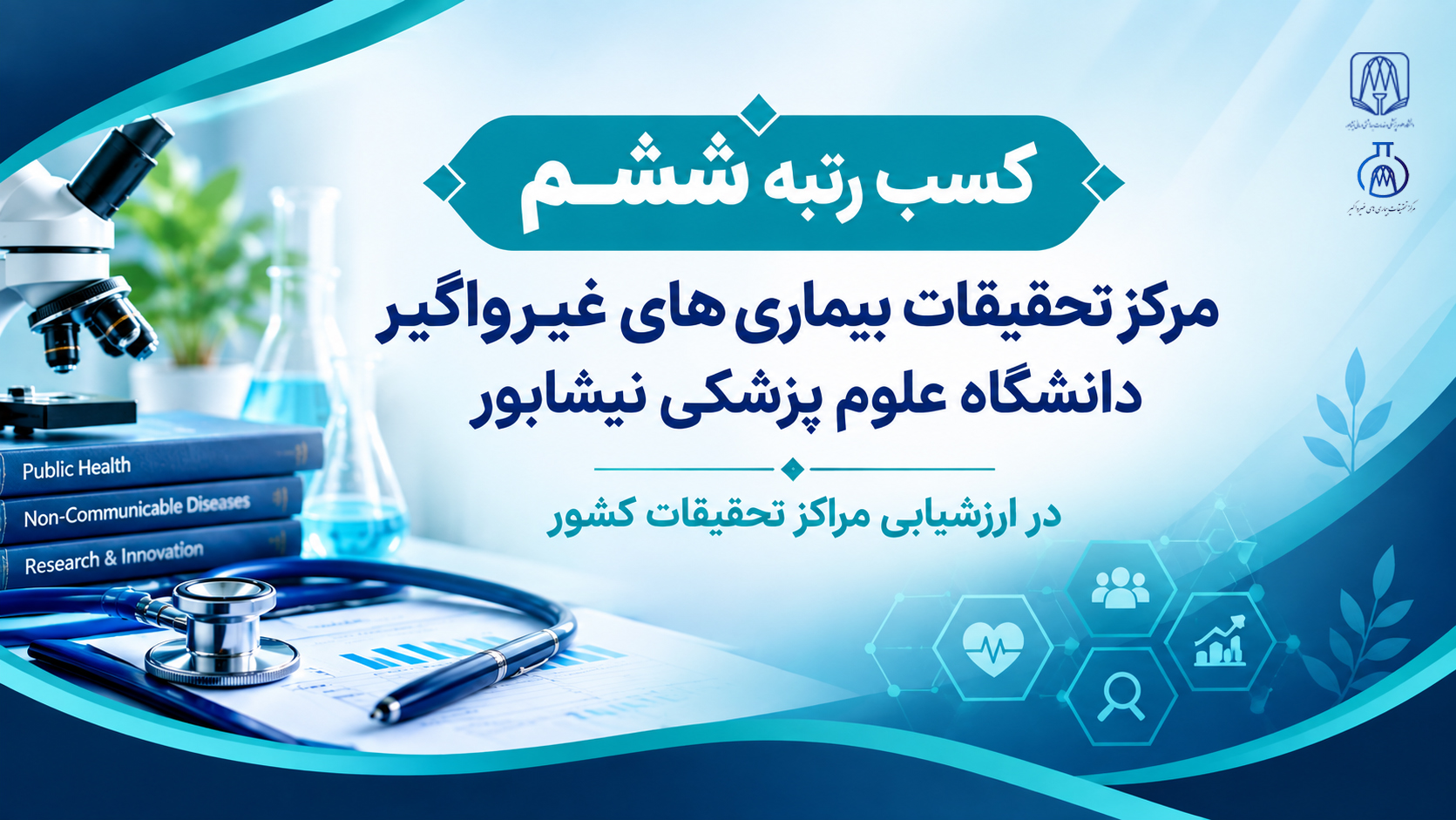 کسب رتبه ششم مرکز تحقیقات بیماری‌های غیرواگیر دانشگاه علوم پزشکی نیشابور در ارزشیابی مراکز تحقیقات کشور 