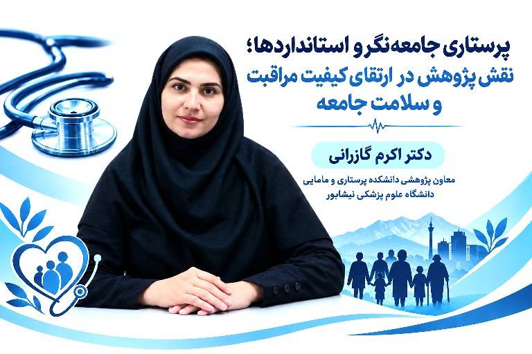 پرستاری جامعه‌نگر و استانداردها؛ نقش پژوهش در ارتقای کیفیت مراقبت و سلامت جامعه