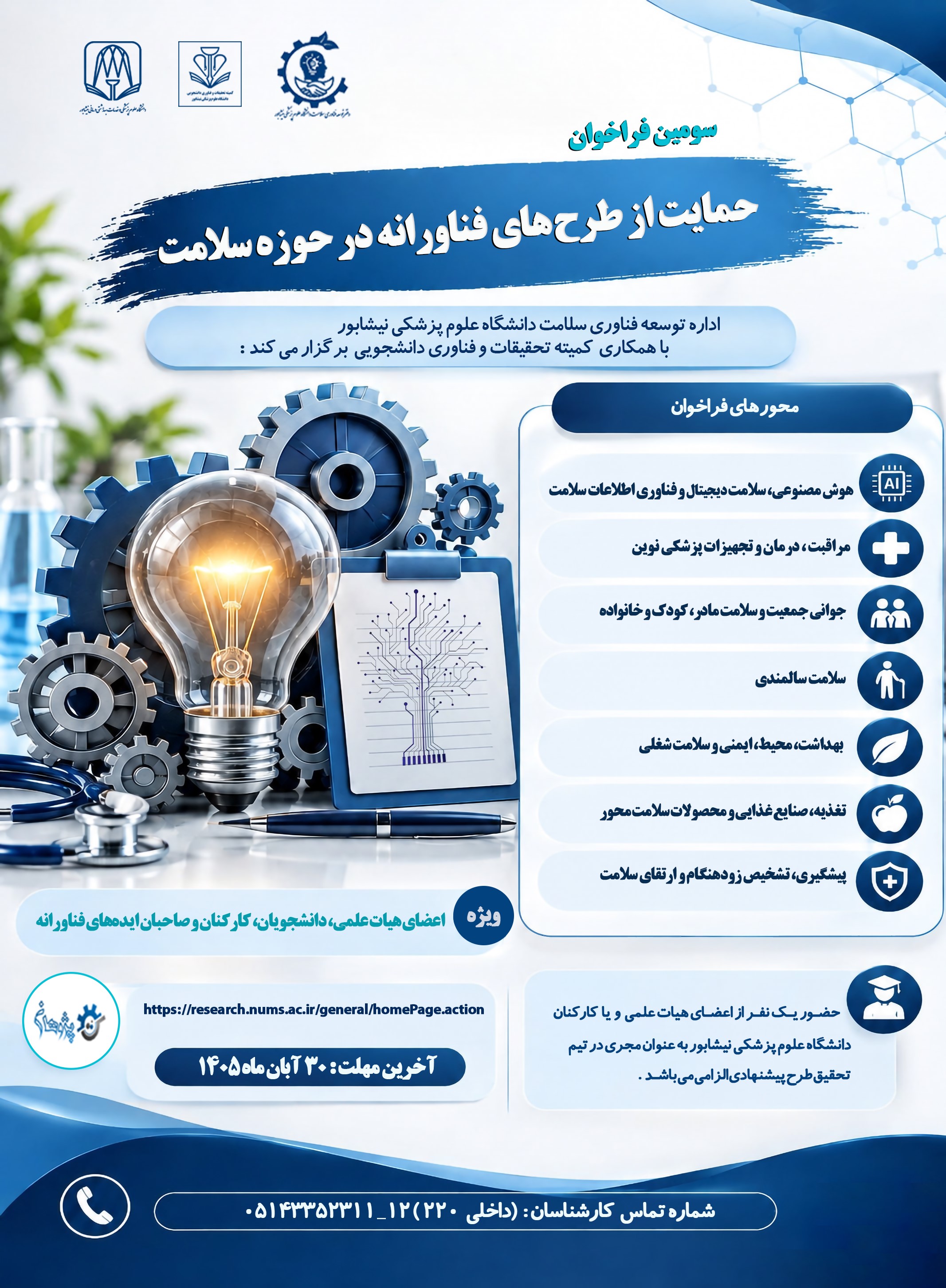 1پوستر اصلاحیه فراخوان فناورانه