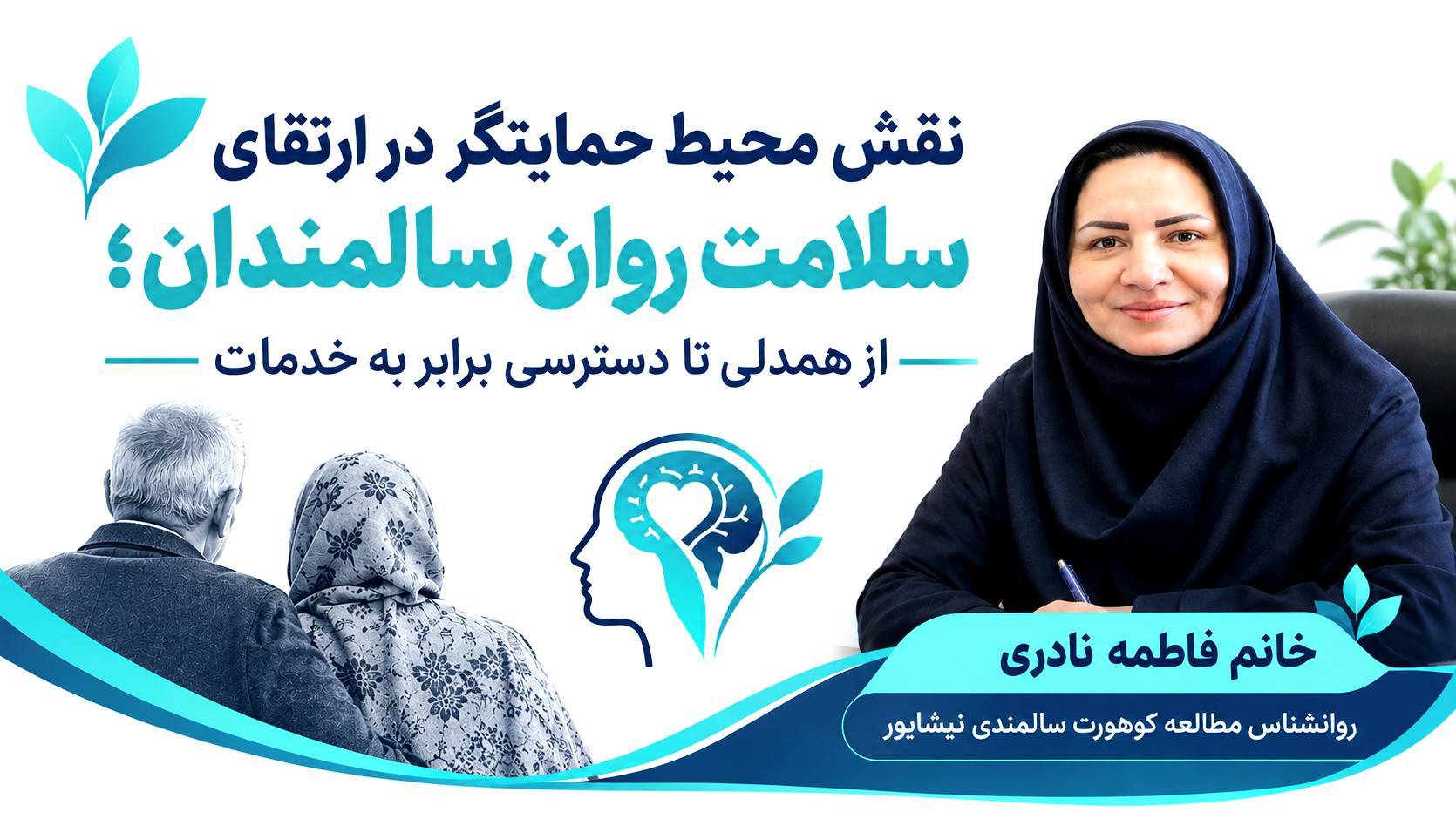 نقش محیط حمایتگر در ارتقای سلامت روان سالمندان؛ از همدلی تا دسترسی برابر به خدمات 