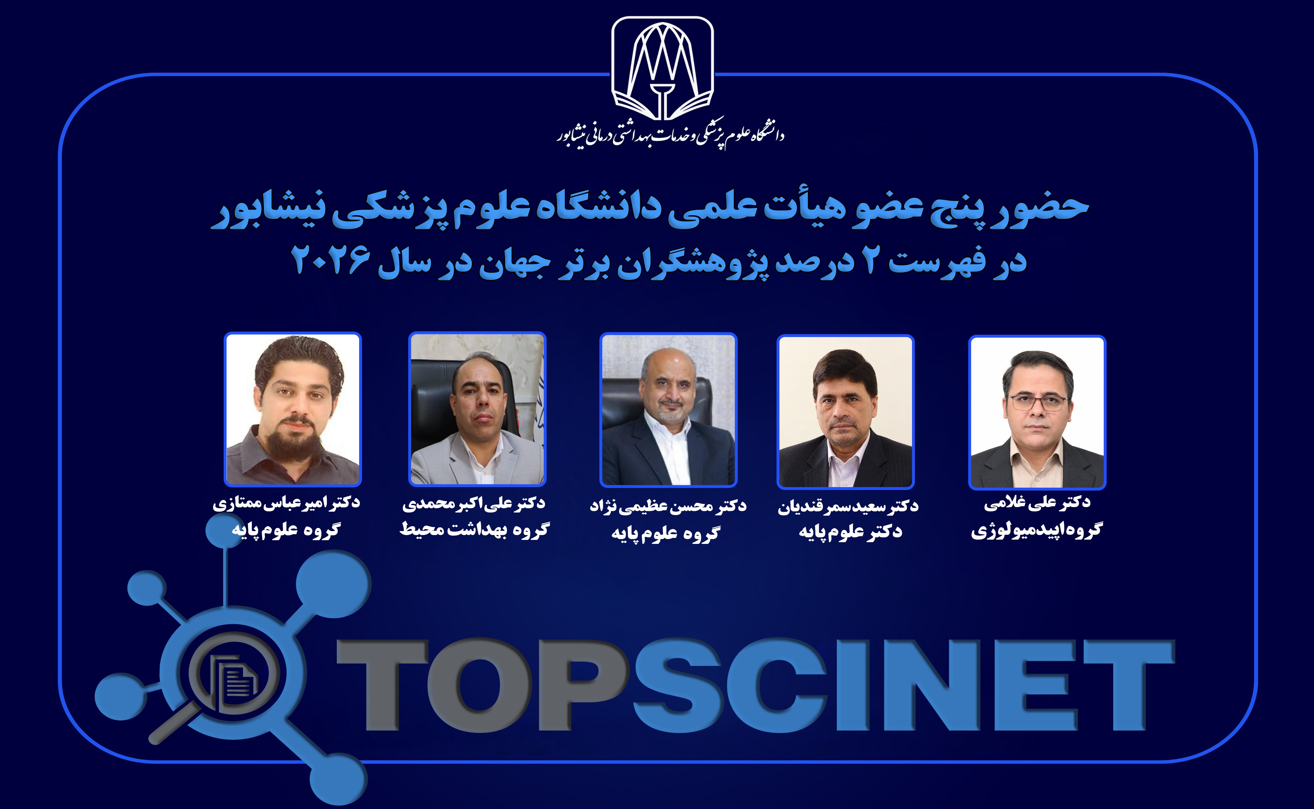 حضور پنج عضو هیأت علمی دانشگاه علوم پزشکی نیشابور در فهرست دو درصد پژوهشگران برتر جهان  