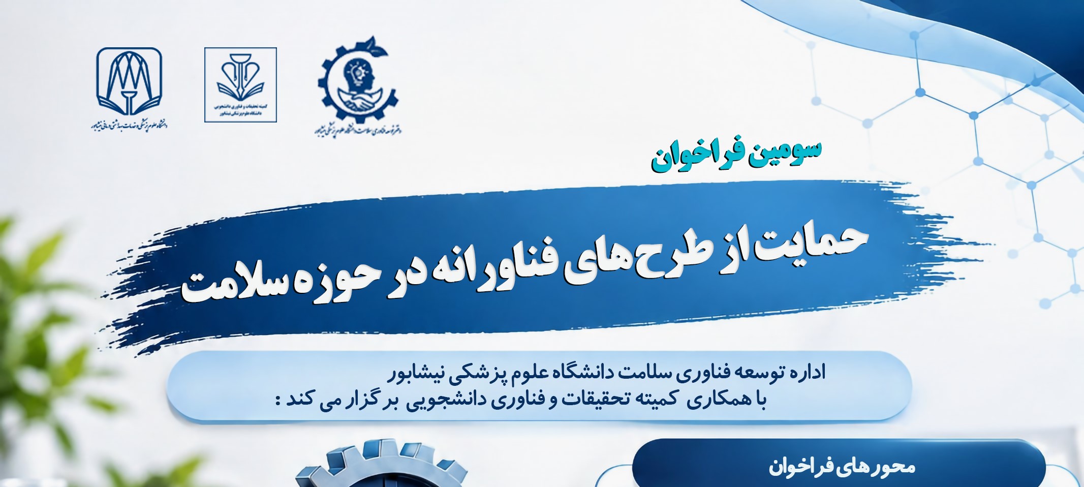 سومین فراخوان حمایت از طرح‌های فناورانه در حوزه سلامت