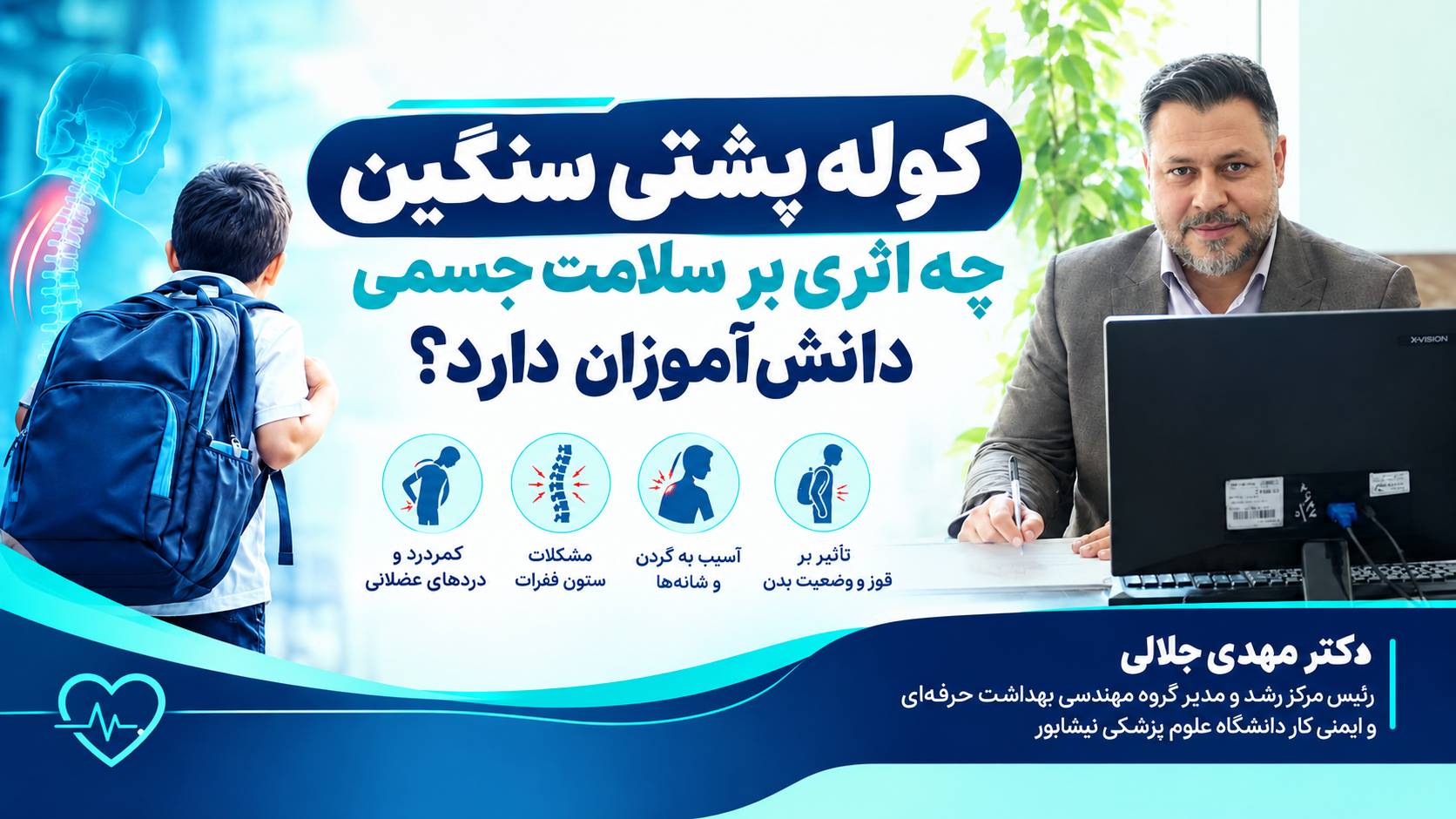 کوله‌پشتی سنگین چه اثری بر سلامت جسمی دانش‌آموزان دارد؟