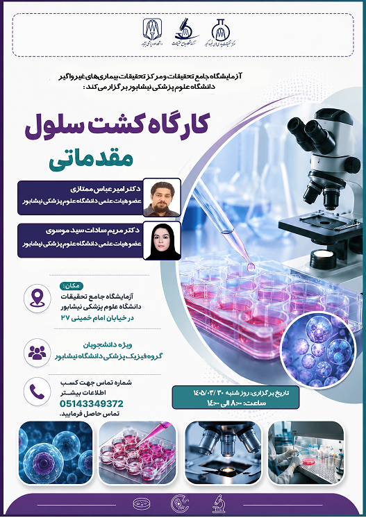 برگزاری کارگاه کشت سلول مقدماتی