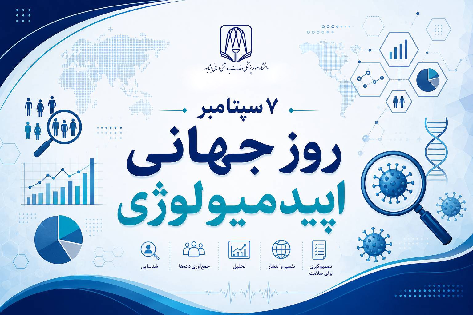 روز جهانی اپیدمیولوژی، پاسداشت دانشی که از دل داده‌ها مسیر حفاظت از سلامت جوامع را ترسیم می‌کند