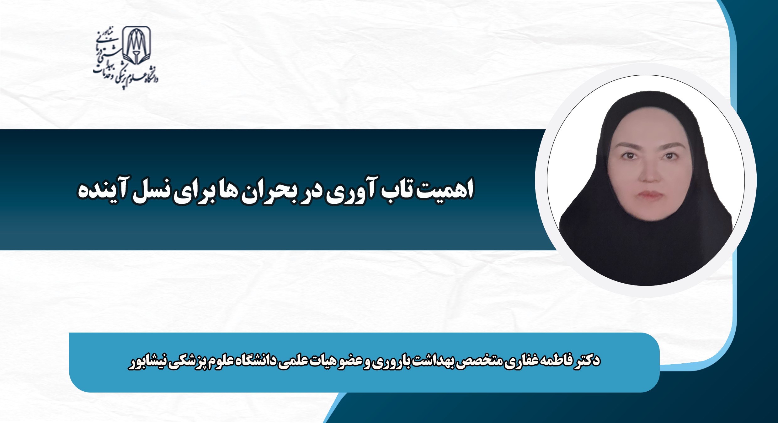 اهمیت تاب‌آوری در بحران‌ها برای سلامت نسل آینده 