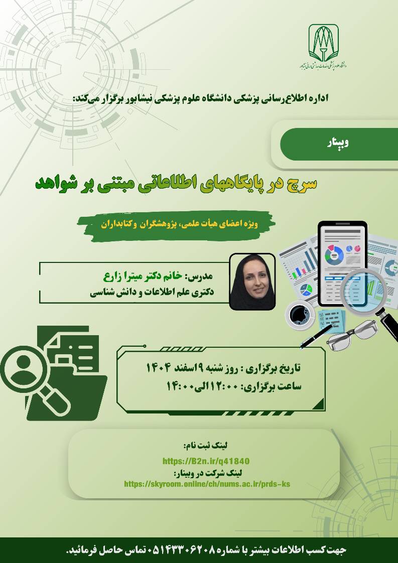 برگزاری-وبینار-سرچ-در-پایگاه-های-اطلاعاتی-مبتنی-بر-شواهد