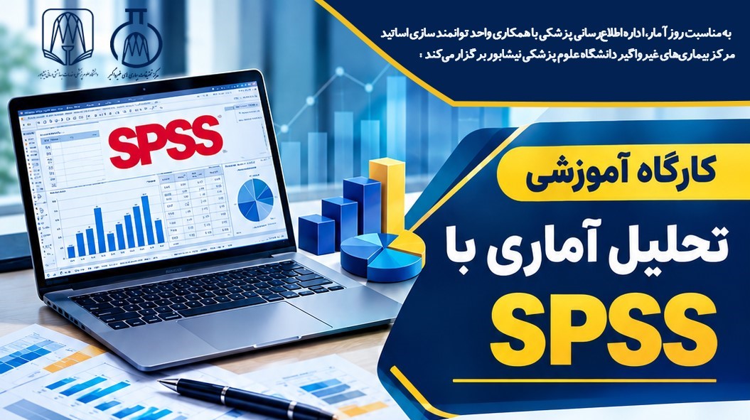 کارگاه آموزشی تحلیل آماری با نرم‌افزار SPSS 