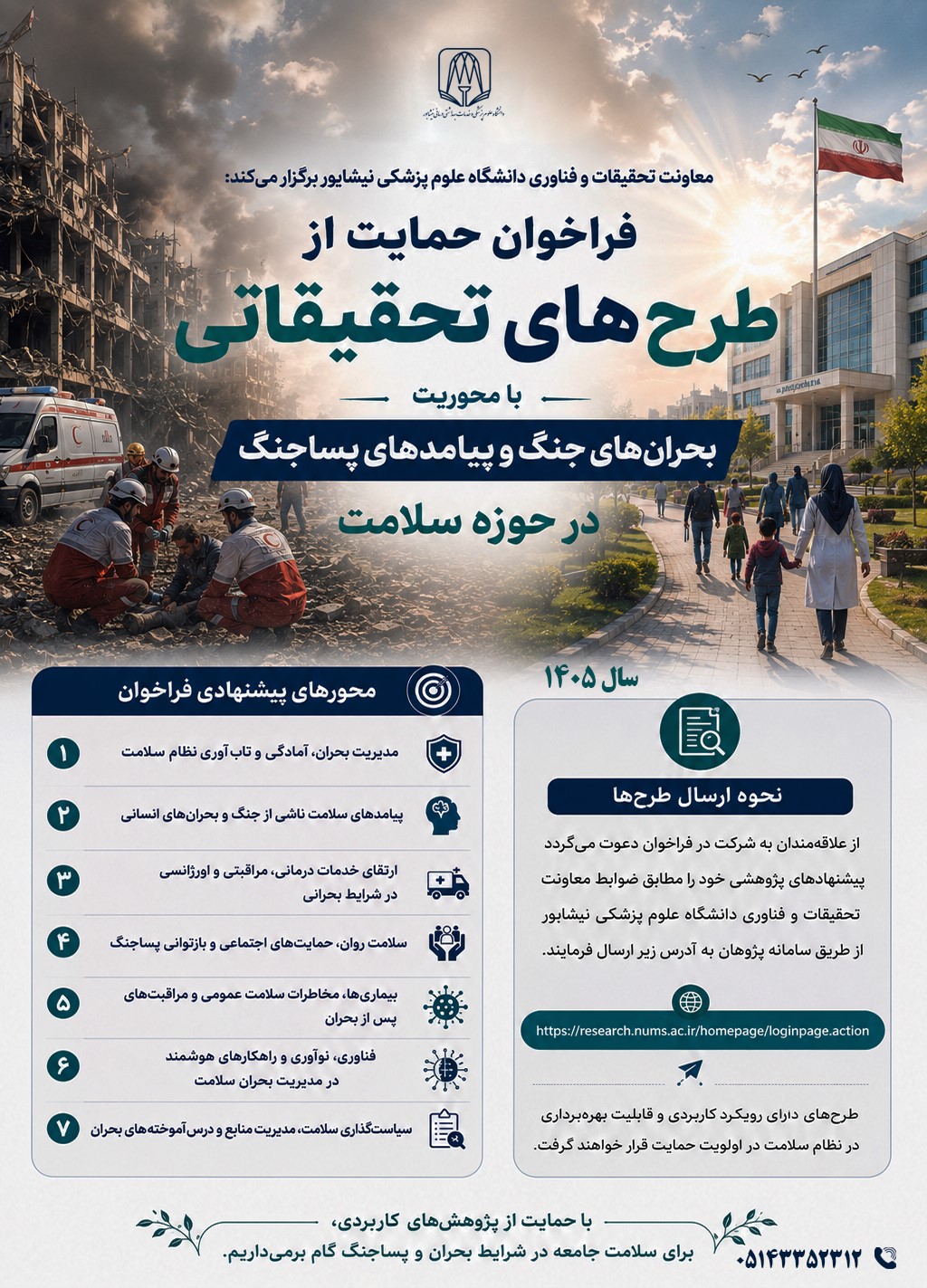 فراخوان-بحران-های-جنگ-و-پساجنگ.jpeg