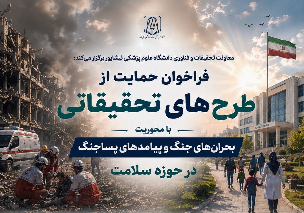 فراخوان حمایت از طرح‌های تحقیقاتی مرتبط با بحران‌های جنگ و پیامدهای پساجنگ در حوزه سلامت