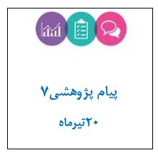 پیام_پژوهشی_1.JPG